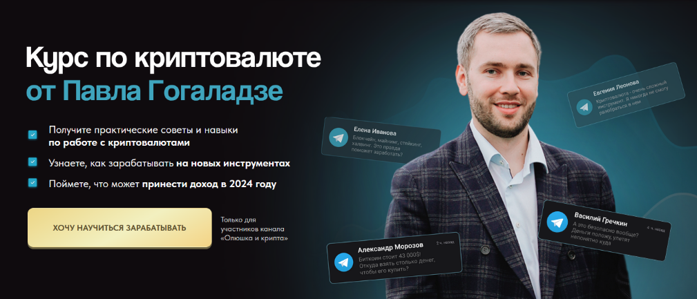 [Павел Гогаладзе] Курс по криптовалюте (2024)_0.png